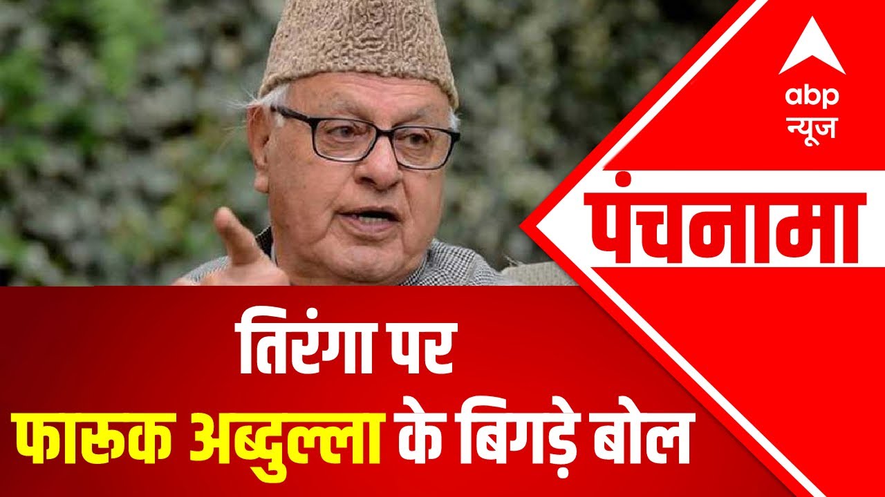 Farooq Abdullah under controversy for his offending statement on Tricolor Campaign| Panchnama