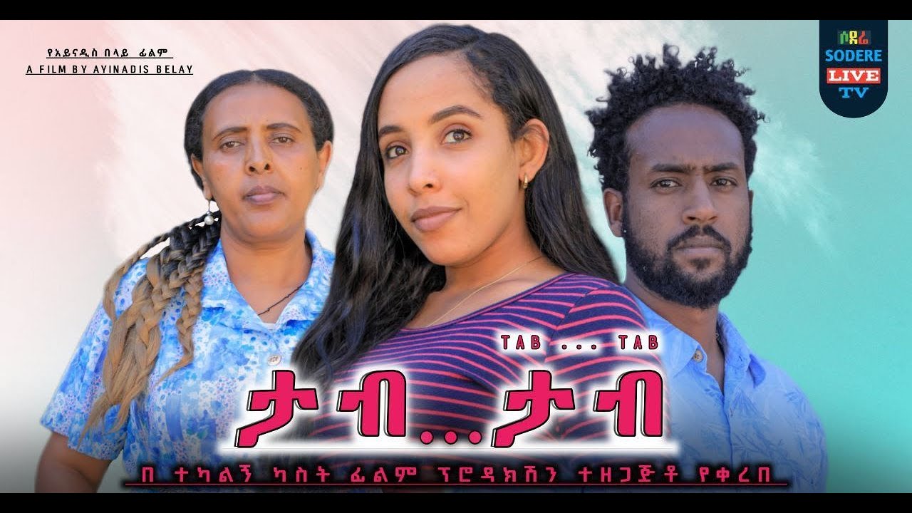 ታብ ታብ ሙሉ ፊልም Tab Tab full Ethiopian movie 2024