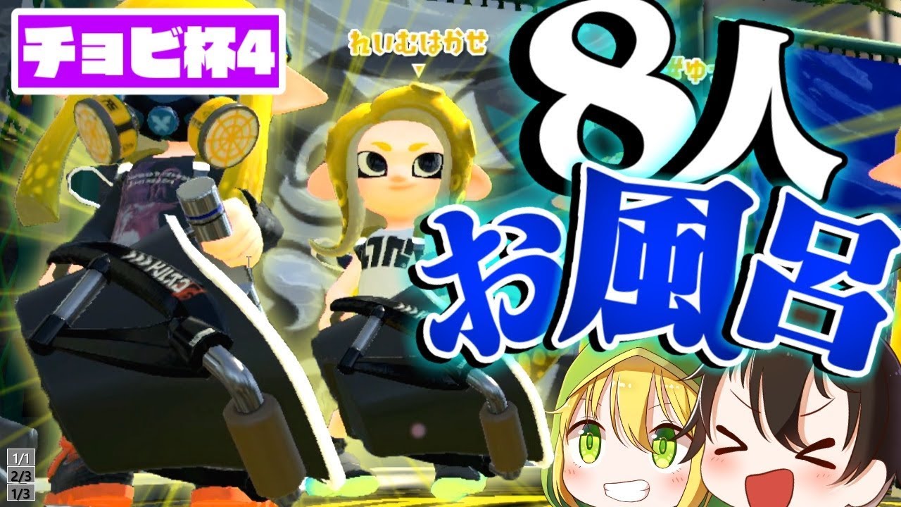 【スプラトゥーン2】 8人でオーバーフロッシャーを統一したら別ゲーになった **チョビ杯4** 【ゆっくり実況】