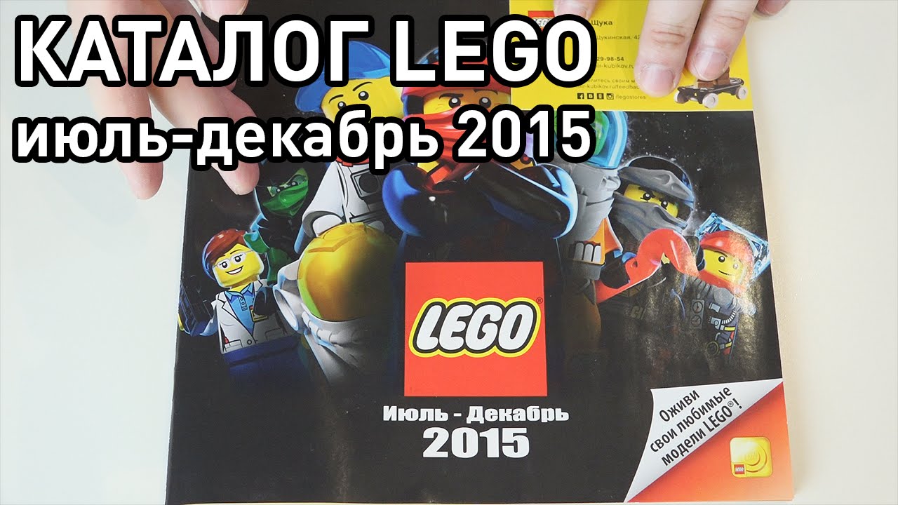 Каталог LEGO Июль-Декабрь 2015 (Pixel_Devil)