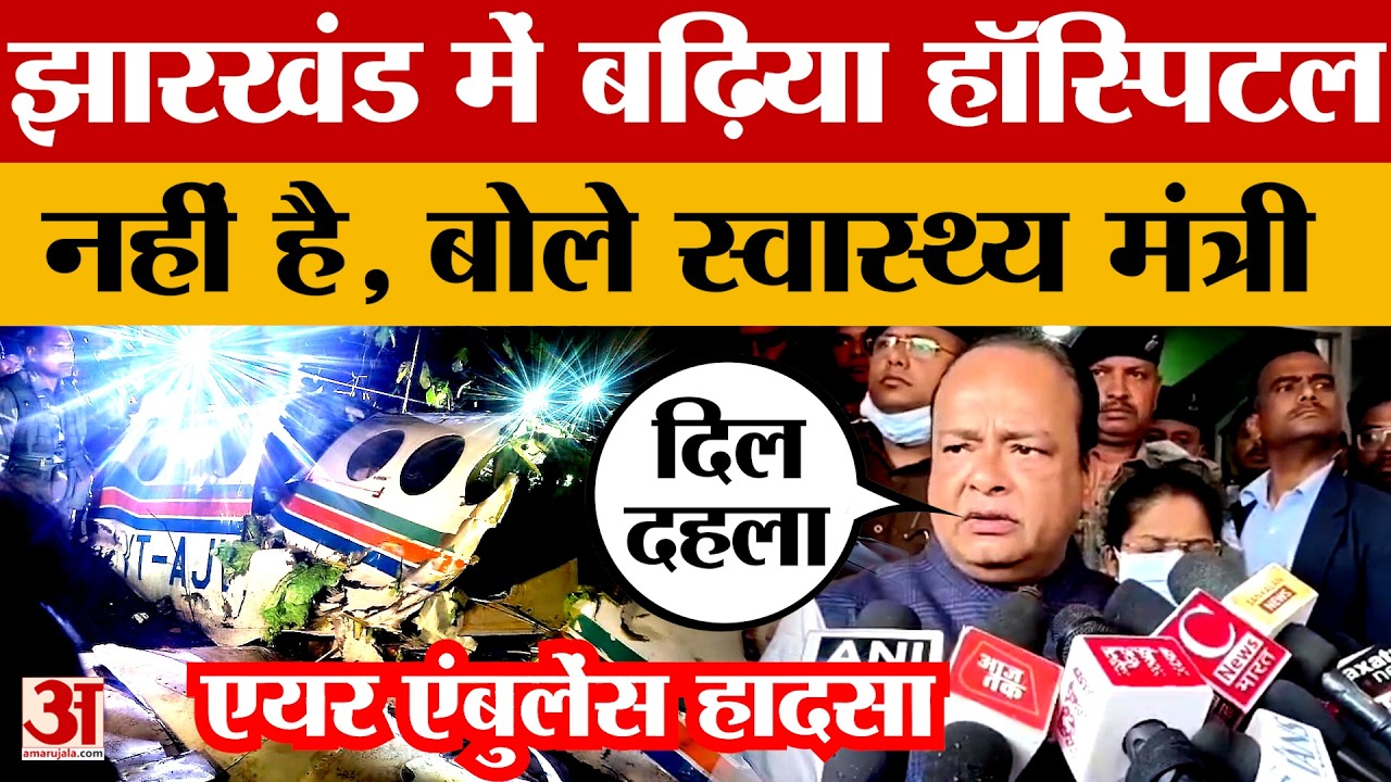 स्वास्थ्य मंत्री Irfan Ansari पहुंचे Chatra, बोले- झारखंड में बढ़िया हॉस्पिटल नहीं है |Air Ambulance