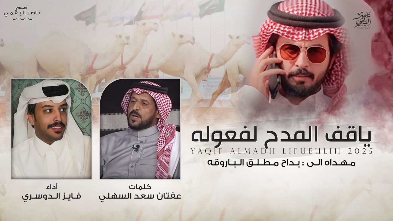 ياقف المدح لفعوله - كلمات عفتان سعد السهلي- أداء فايز الدوسري | (حصرياً) 2025