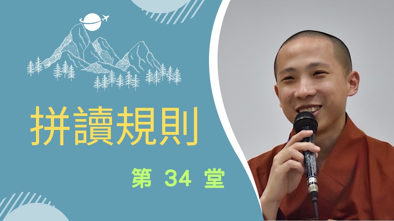 學藏文（34）金剛手菩薩心咒介紹_拼讀規則_生活會話_十二緣起介紹-名色、六處2025.12.09【性彥法師教學頻道】
