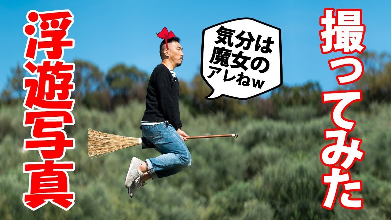 【一眼レフ】失恋のヒロキメン、ついに空を飛ぶ！？　恋写、もとい連射で浮遊写真を撮ってみる【シャッタースピード】ふたたびの高松編第６話
