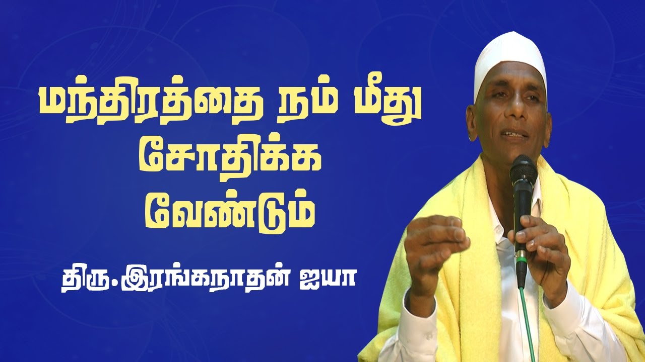 ஆன்ம சிதைவு | புதைக்க சொல்வதின் காரணம் | Thiru.Ranganathan Ayya | #Aruljothi #Vallalar