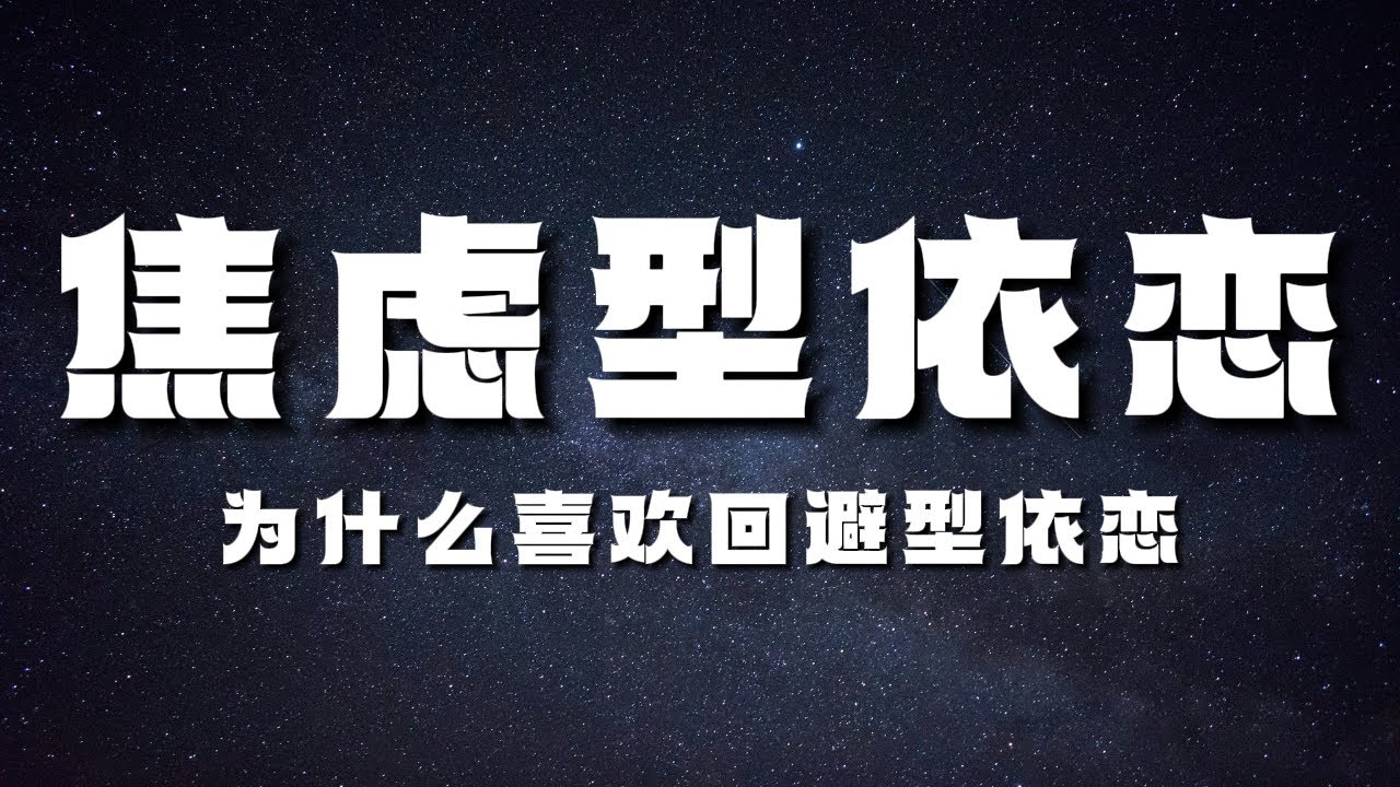 【焦虑型依恋】为什么焦虑型依恋会被回避型依恋吸引？焦虑型依恋形成的原因有哪几个点？