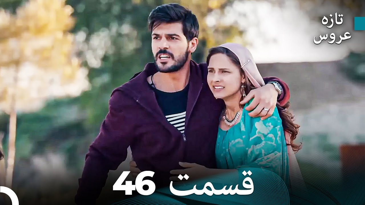 (Dooble Farsi) تازه عروس جدید نسخه بلند قسمت 46