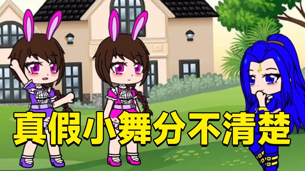 【鬥羅大陸】真假小舞傻傻分不清楚，唐三該把禮物送給誰呢？ #鬥羅大陸#小舞#唐三