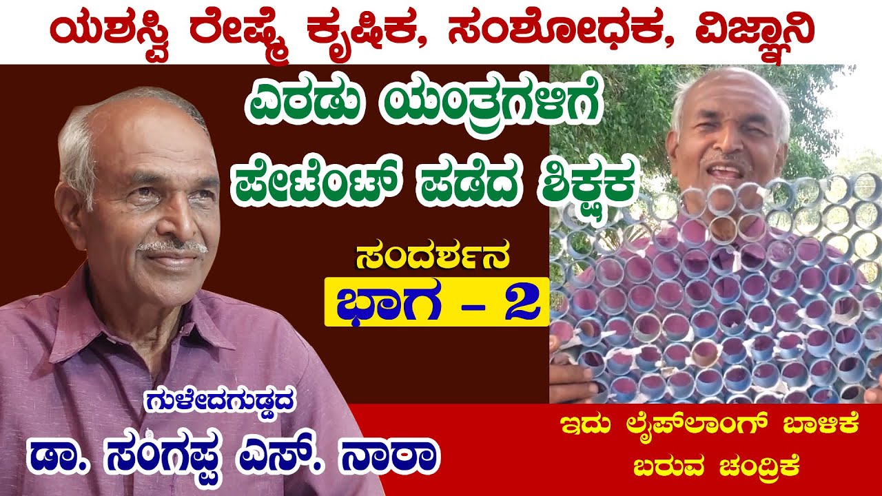 ರೇಷ್ಮೆ ಕೃಷಿಯಲ್ಲಿನ ಕಾರ್ಮಿಕರ ಸಮಸ್ಯೆಯಿಂದ ಯಂತ್ರಗಳನ್ನು ಸಂಶೋಧಿಸಿದೆ | ಸಂಶೋಧಕ ಡಾ. ಸಂಗಪ್ಪ ನಾರಾ | PART -2