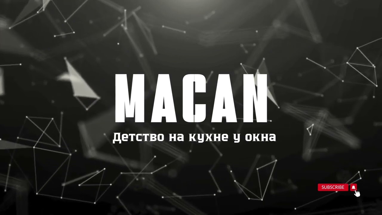 MACAN - детство на кухне у окна минус