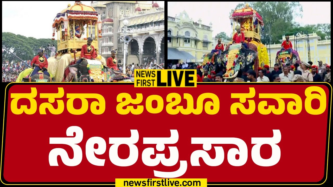 LIVE : ದಸರಾ ಜಂಬೂ ಸವಾರಿ ನೇರಪ್ರಸಾರ | Mysuru Dasara 2025 |  |@newsfirstkannada