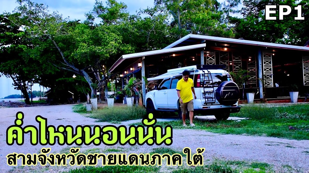 ค่ำไหนนอนนั่น ยะลา ปัตตานี นราธิวาส EP 1 ออกเดินทาง นครศรีธรรมราช พิพิธภัณฑ์ผู้ใหญ่เยิ้ม ยะลา