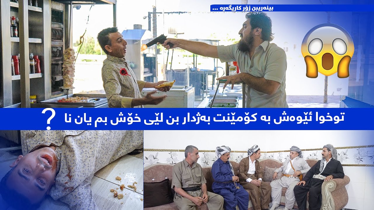 توخوا ئێوەش بە کۆمێنت بەژدار بن لێی خۆش بم یان نا