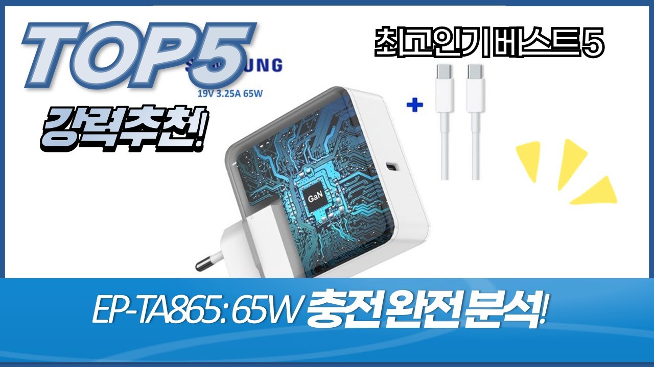 EP-TA865 완벽 분석! 삼성 65W 충전기 성능 비교  추천