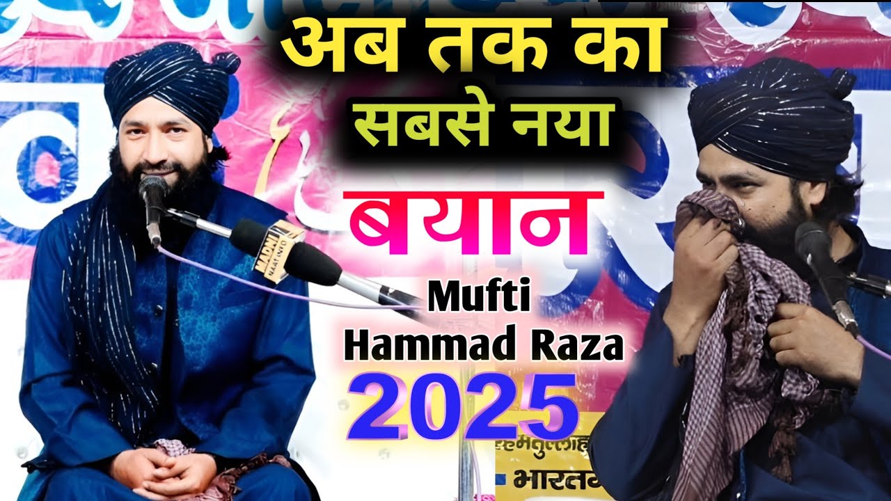 अब तक का सबसे नया बयान 2025 || mufti hammad raza muradabadi उर्से सोना शाह भारतगंज