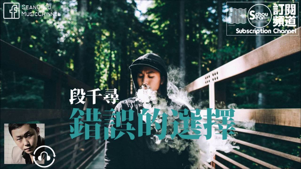 段千尋 - 錯誤的選擇 [高音質][動態字幕]