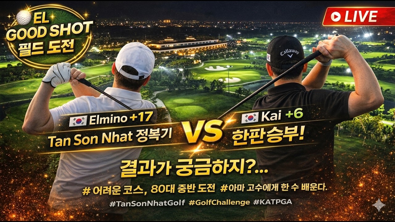 ⛳ 엘굿샷 +15 필드 도전 | Tan Son Nhat Golf 정복! / Early Birdie🏌️‍♂️ elmino(+17) vs Kai (+6) Big match 😂 85