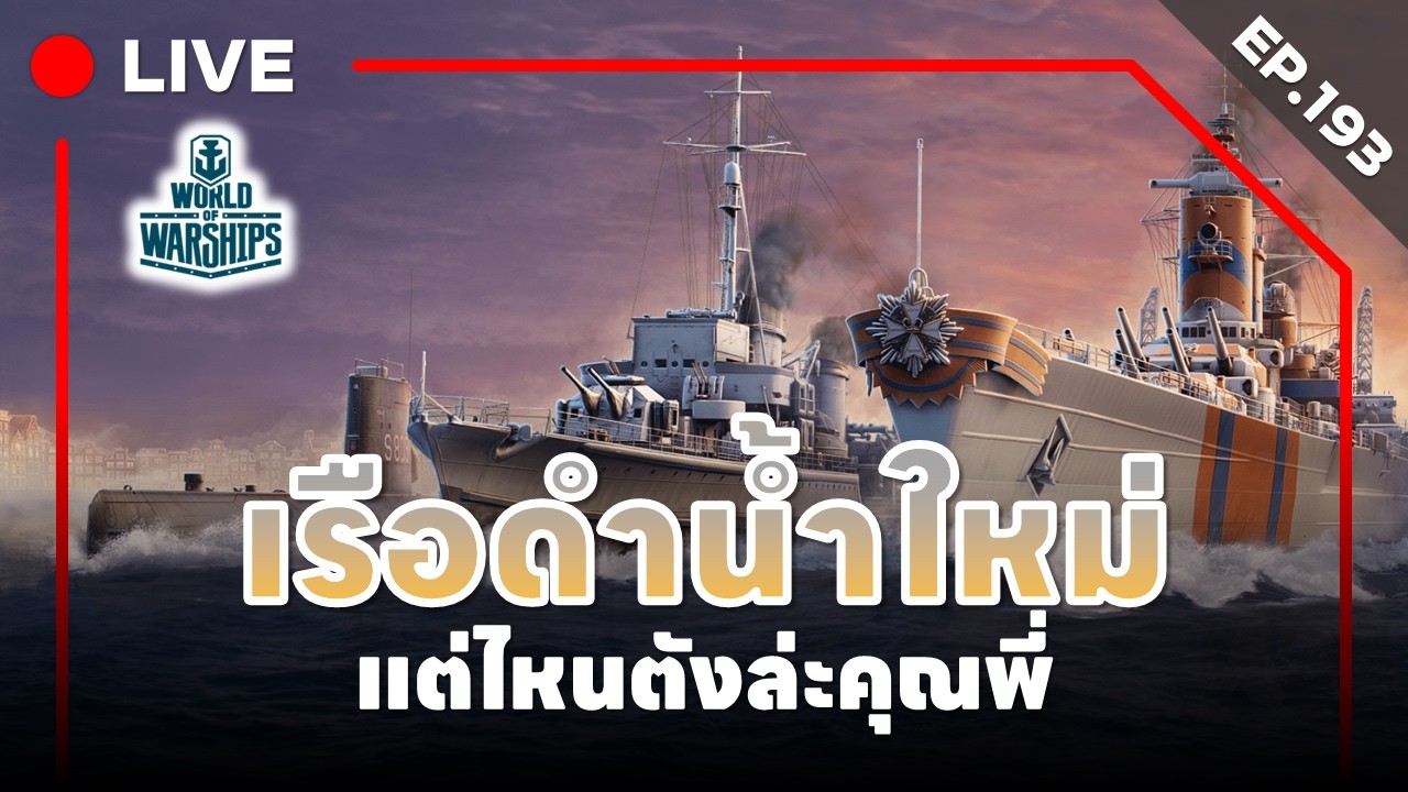 🔴 LIVE : World of Warships - EP.193 l เรือดำน้ำใหม่ แต่ไหนตังล่ะคุณพี่
