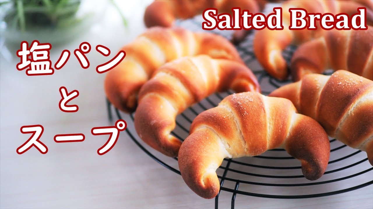 塩パンの作り方／古家のパンづくり／冬の朝のココナッツミルクスープ　【心ととのう手作りパン日記】　How to make Salted Bread Roll 【Baking Vlog】