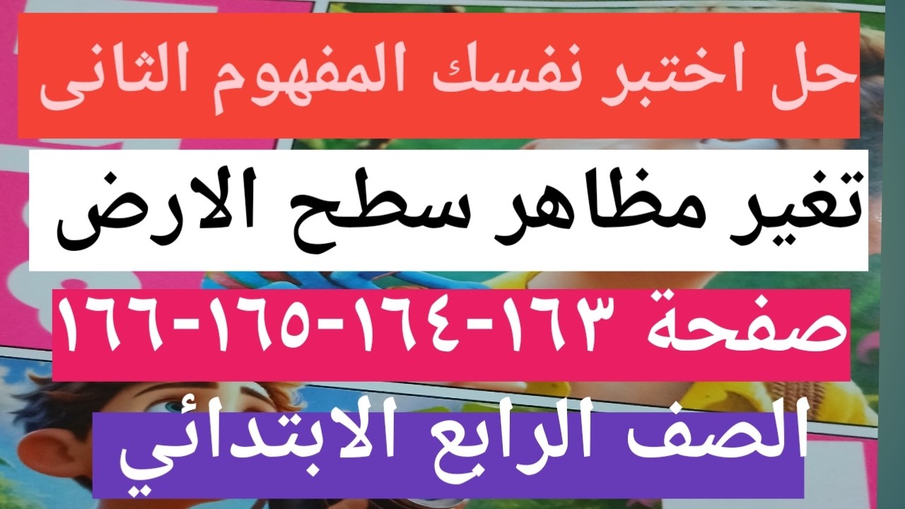 حل اختبر نفسك المفهوم الثانى  تغير مظاهر سطح الارض كتاب الأضواء  علوم الصف الرابع الابتدائي ترم