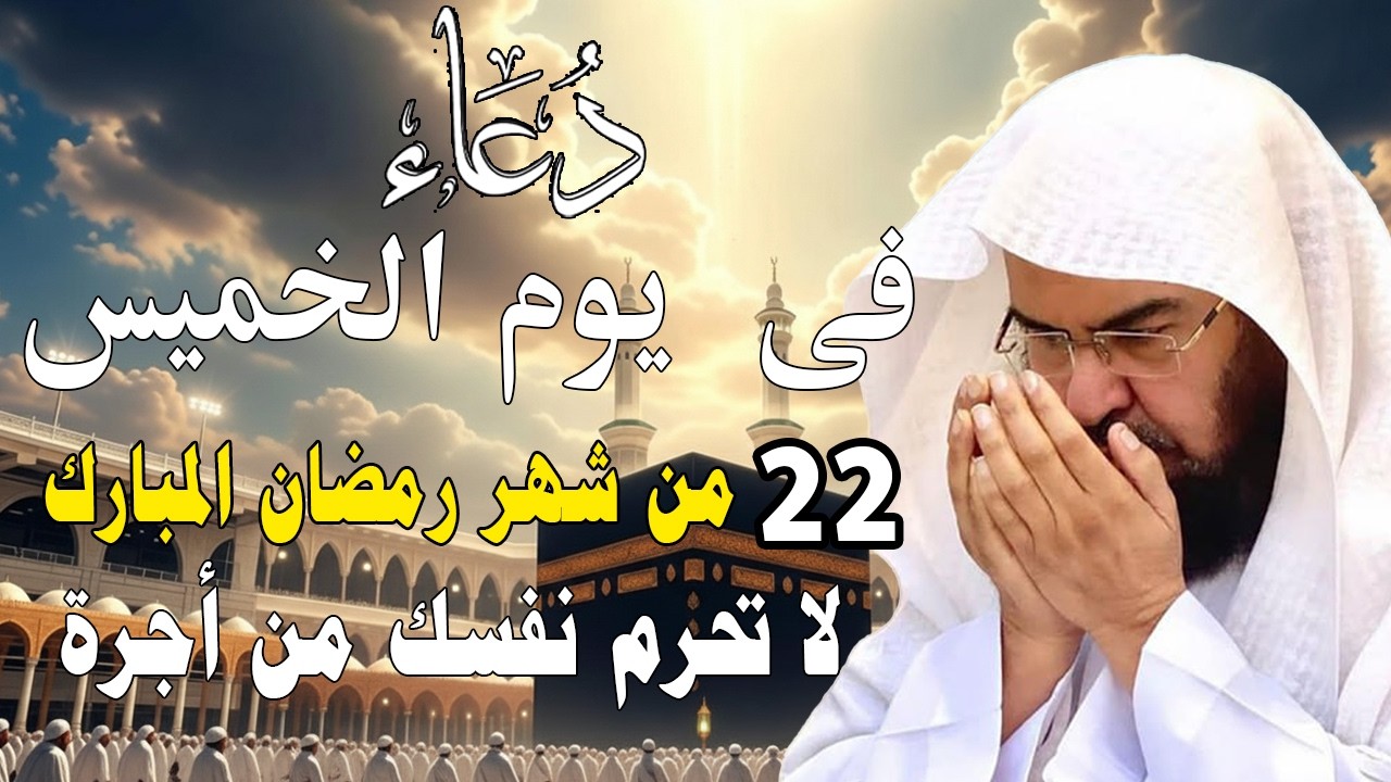 دعاء فى صباح يوم الثلاثاء 20 من شهررمضان المبارك💚لطلب الرزق والفرج وقضاءالحوائج عبدالرحمن السديس