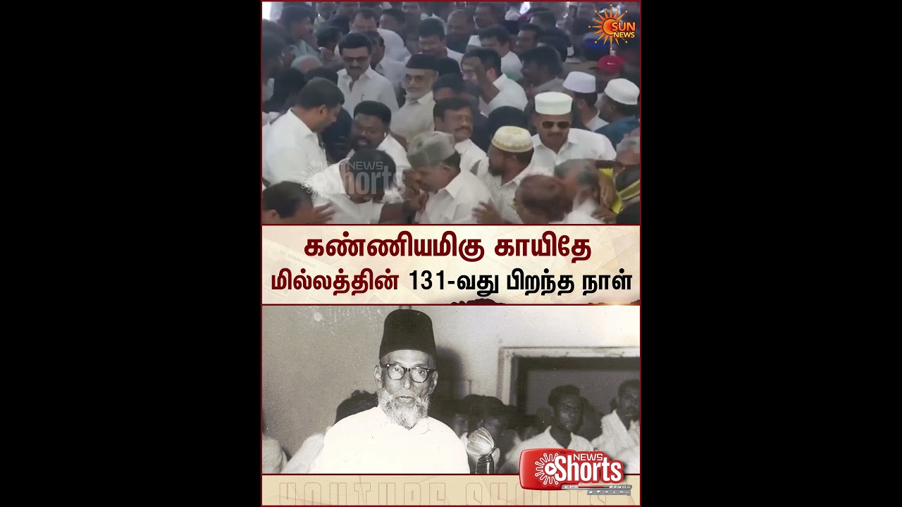 Quaid-E-Millat | Chennai | CM Vijay | MK Stalin | Thirumavalavan | Sun News