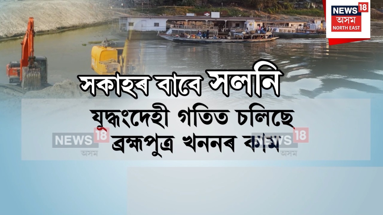Brahmaputra dredging | প্ৰায় ১১খন এস্কাভেটৰ, ড্ৰেজাৰ আৰু জেচিবি ঘূৰিছে ব্ৰহ্মপুত্ৰৰ বুকুত | N18V
