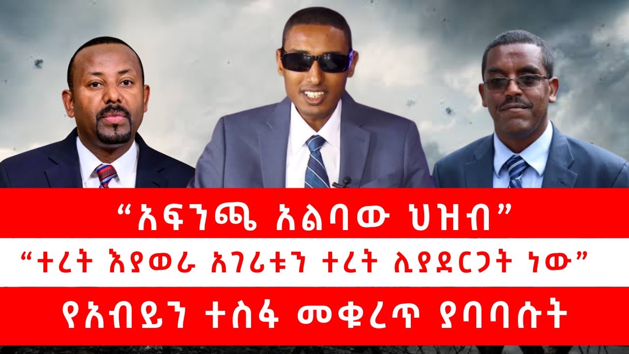 &ldquo;አፍንጫ አልባው ህዝብ&rdquo; |&nbsp;ተረት እያወራ አገሪቱን ተረት ሊያደርጋት ነው&rdquo; | የአብይን ተስፋ መቁረጥ ያባባሱት 10/29/25
