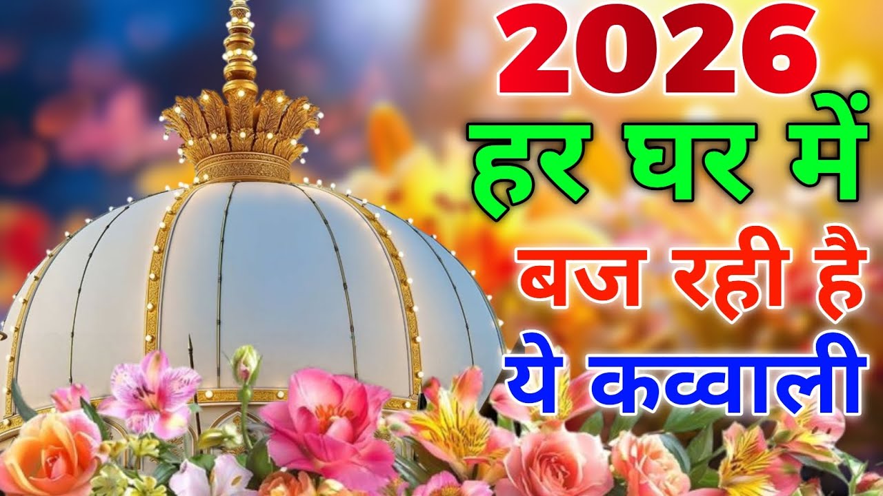 Khwaja Ki Kavvali 😍 Khwaja Garib Nawaz Qawwali 👑 Superhit Kavvali Ajmer Sharif ❤️ New Kavvali 2026