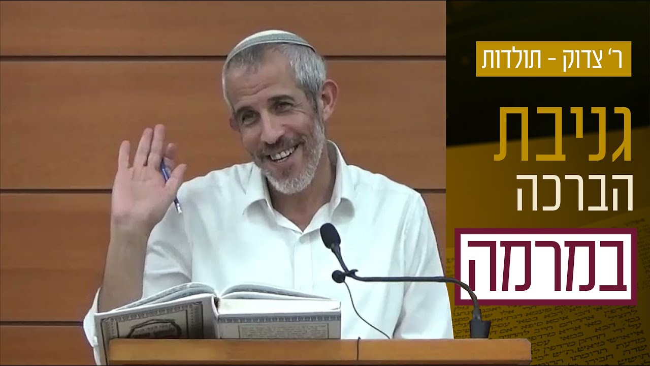 פרשת תולדות - יעקב לא שיקר! | הרב אוהד תירוש