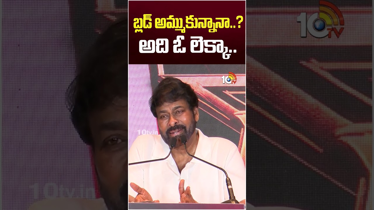 బ్లడ్&zwnj; అమ్ముకున్నానా...? అది ఓ లెక్కా.. #megastarchiranjeevi #bloodbank #comment #10tvshorts