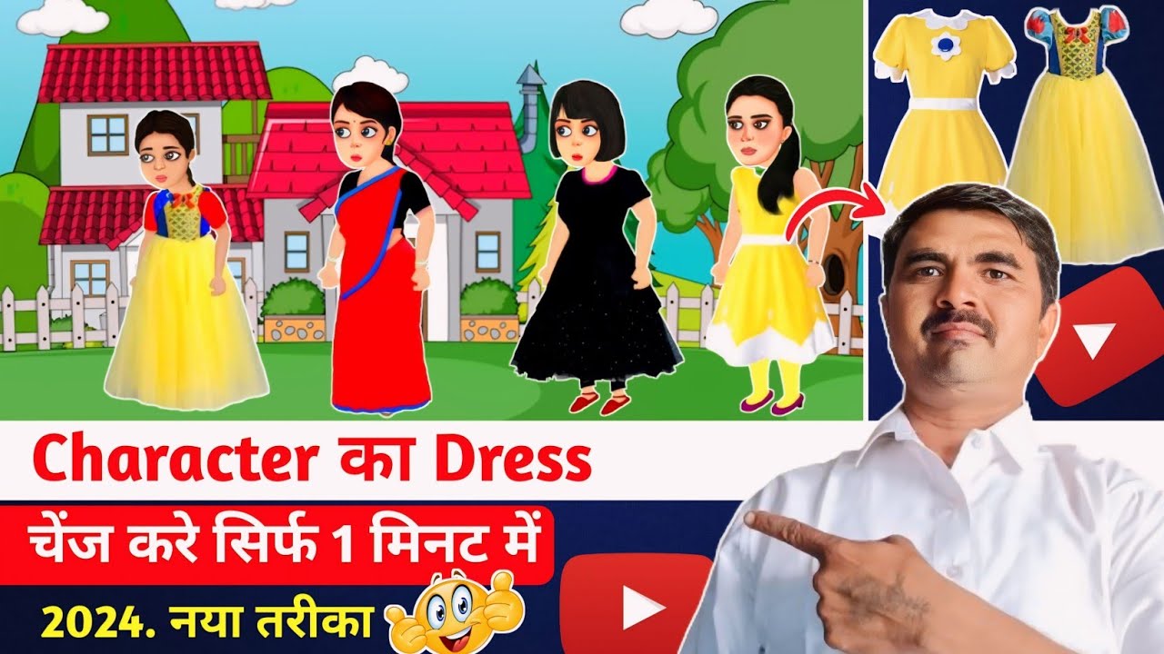Cartoon Character का Dress कैसे Change करे || Cartoon Video kaise Banaye 🔥