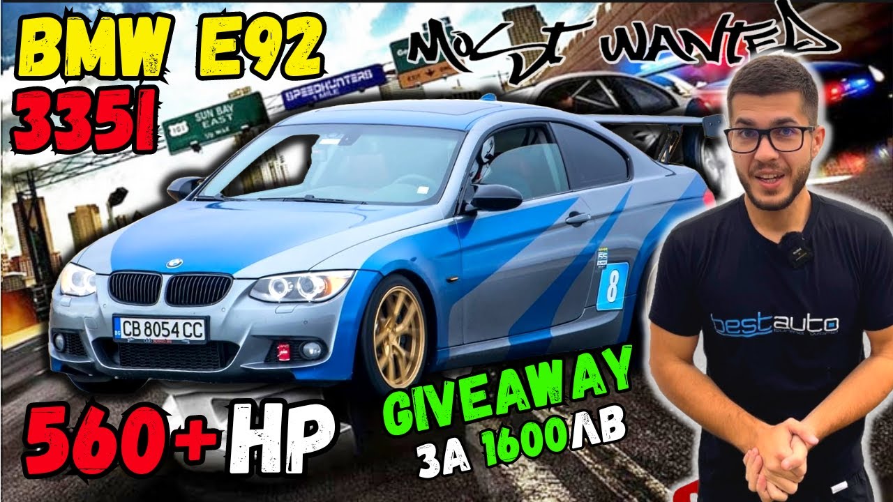 Истински ЗВЯР! BMW e92 335i Stage 3 560кс + Giveaway / Прототип от NFS Most Wanted