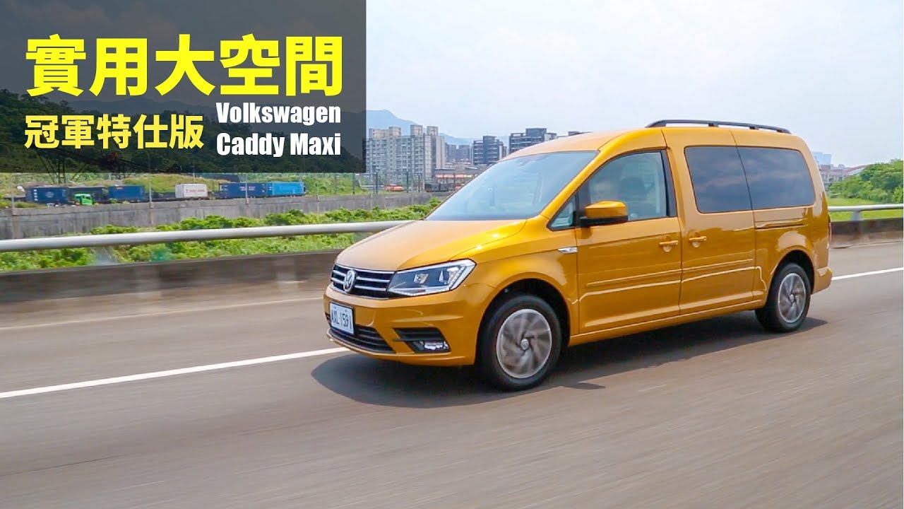 【Andy老爹試駕】實用大空間 Volkswagen Caddy Maxi 冠軍特仕版