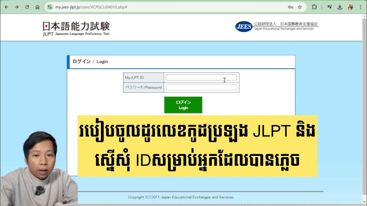 របៀបចូលដូរលេខកូដ​ប្រឡង JLPT និងស្នេីសុំ My Jlpt ID ដែលបានភ្លេច​ សម្រាប់អ្នកប្រឡងនៅក្នុងប្រទេសជប៉ុន