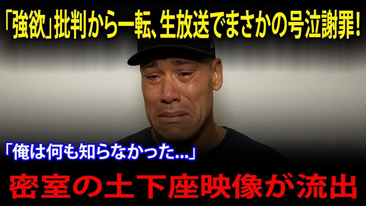 【全米騒然】「大谷は強欲だ」と批判したジャッジが生放送で号泣謝罪！オーナーが晒した“密室の土下座映像”を見て、彼が発した震える一言とは…