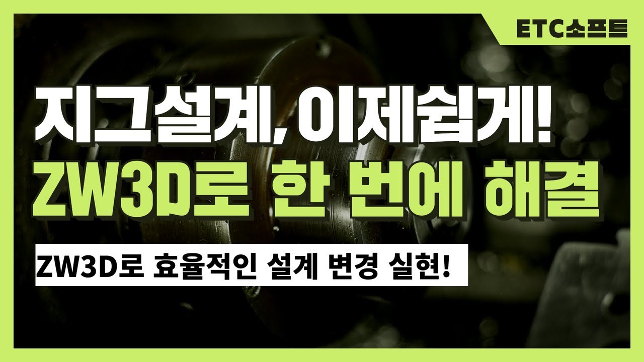 지그설계, 이제쉽게! ZW3D로 빠르고 정확하게