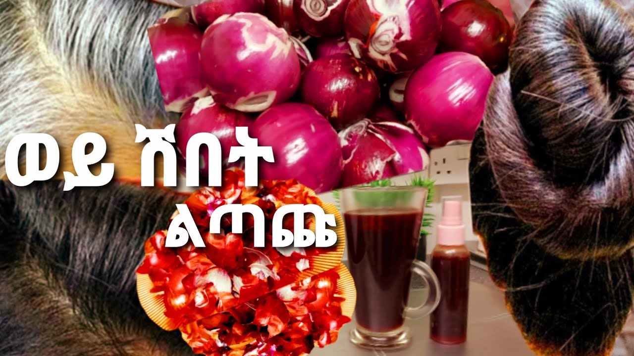 👏 ለሽበት| ለቆዳና| ለእንቅልፍ‼ የሽንኩርት ልጣጭ ሻይ📌 አዘገጃጀትና ጥቅሙ| የሳምንቱን አዘጋጀሁ,  jery tube,Ethiopian