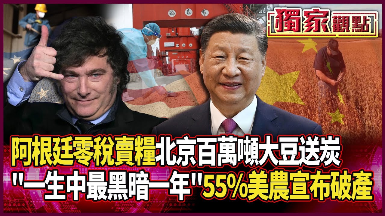 阿根廷零稅賣糧！不再抱川普大腿 中國一次進「百萬噸大豆」雪中送錢｜55%美農宣布破產每天哭「一生中最黑暗一年」#獨家觀點 #環球大戰線 #寰宇新聞 @globalnewstw