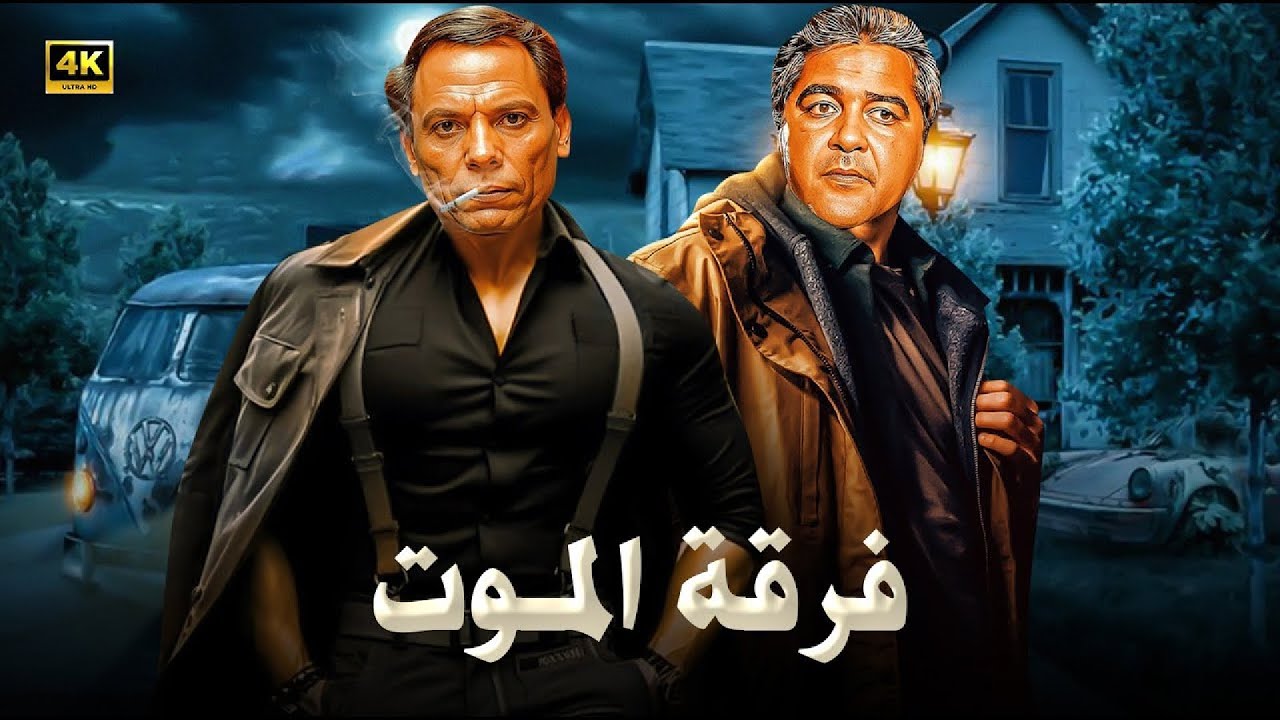 فيلم الأكشن و الإثارة | فرقة المـ ـوت | بطولة عادل إمام و مصطفي متولي - FULL HD