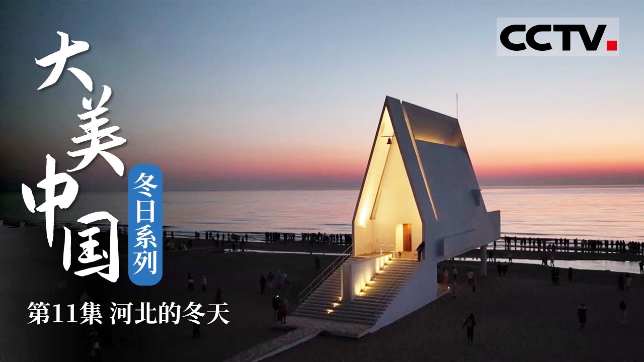 《大美中国&middot;冬天系列》是避暑山庄！也是华北地区最理想的天然滑雪场！&mdash;&mdash;河北的冬天【CCTV纪录】