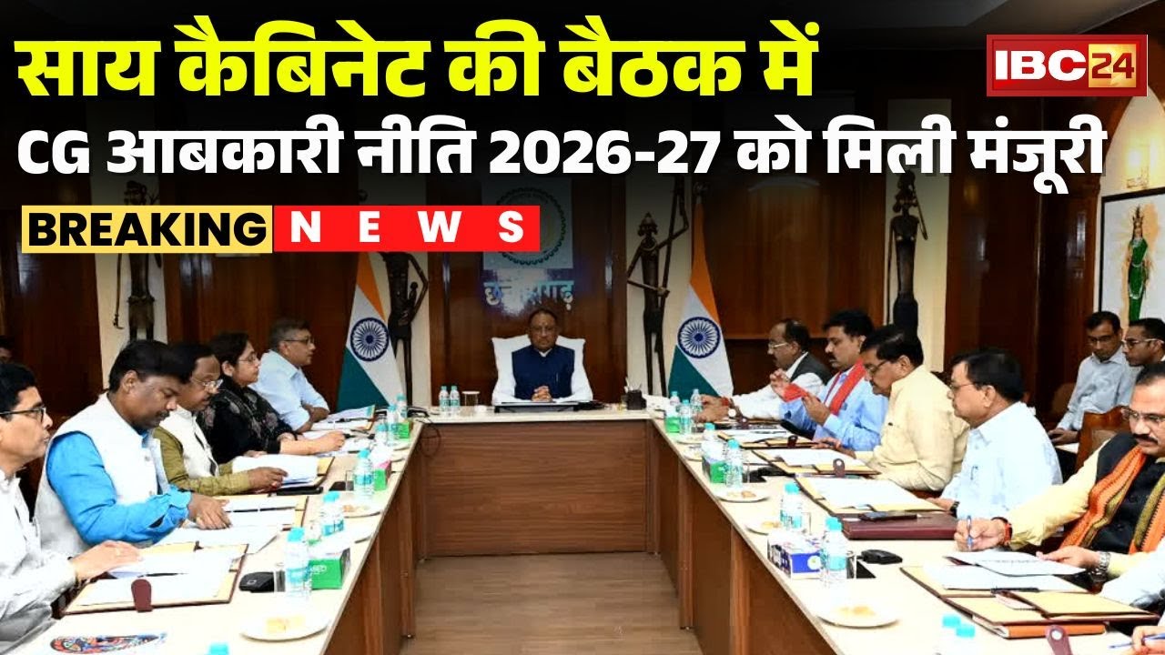 Sai Cabinet Meeting: Many big decisions in the Sai Cabinet meeting. CG Excise Policy 2026-27 appr...