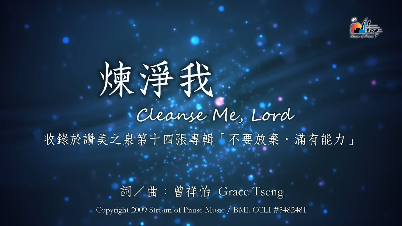 【煉淨我 Cleanse Me, Lord】官方歌詞版MV (Official Lyrics MV) - 讚美之泉敬拜讚美 (14)