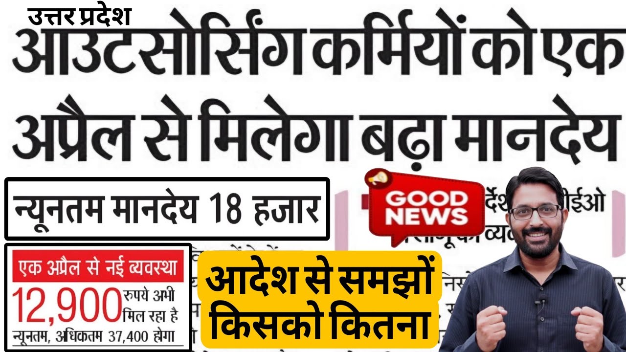 UP आउटसोर्स कर्मियों की बल्ले-बल्ले | न्यूनतम मानदेय ₹18000 मिलेगा | UP Outsourcing Employees News