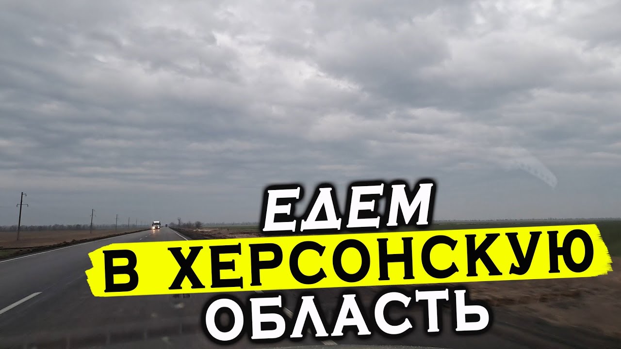 Дорога Мелитополь - Каховка. Едем в Херсонскую область