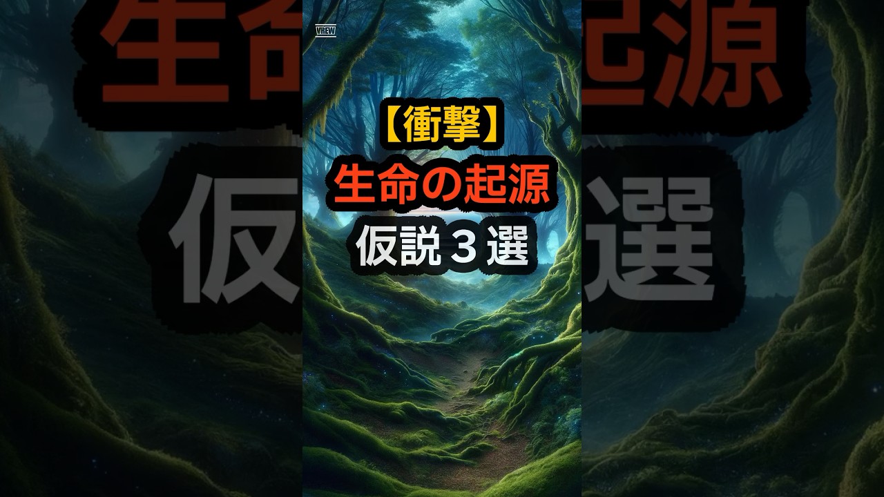 【世界の謎】生命の起源 仮説3選  #世界の謎 #世界の起源 #shorts