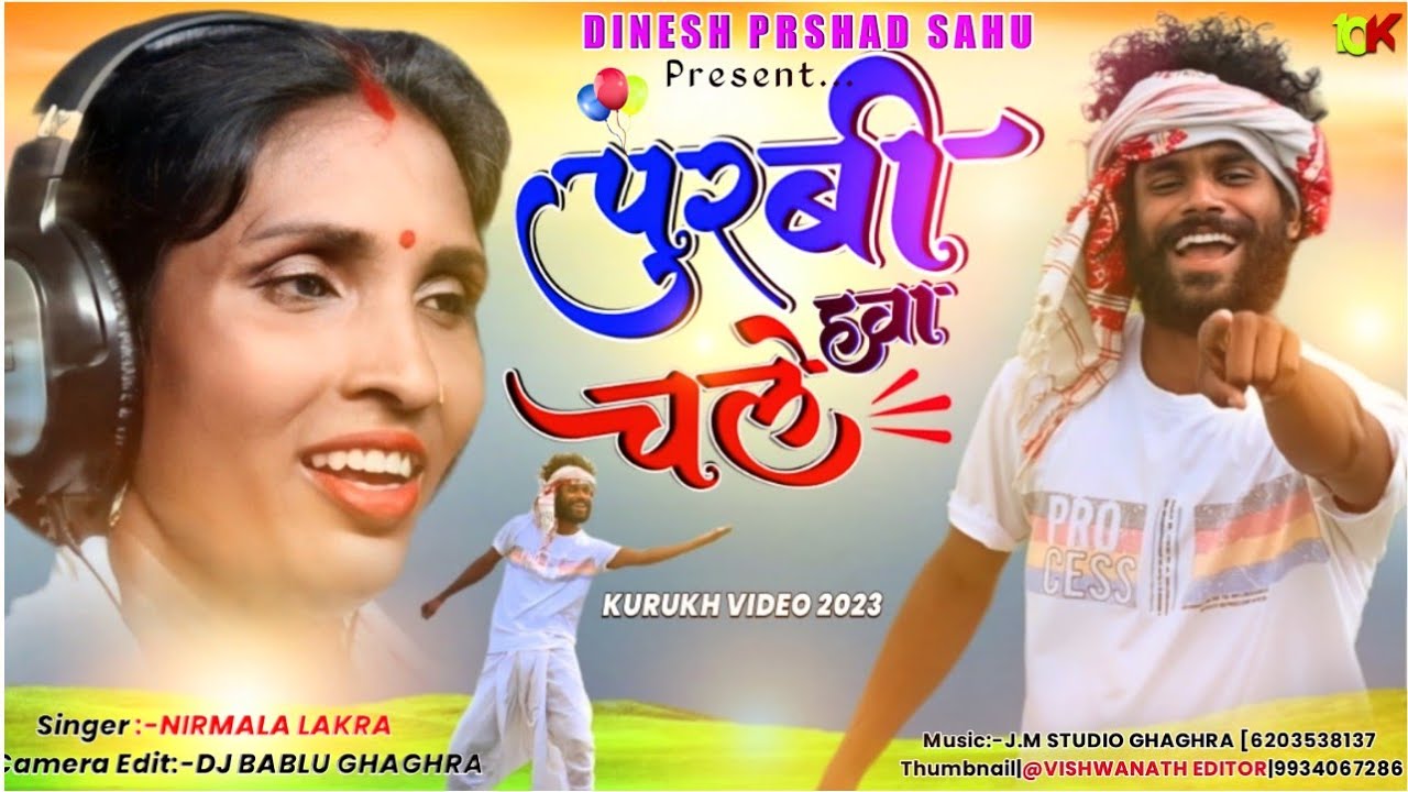 पुरबी हवा चले  // New Asari Song // Singer Nirmala Lakra  2023 // Dinesh Prasad Sahu