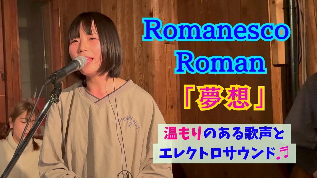 Romanesco Roman -「夢想」フレンドリーで温もりある歌声とエレクトロサウンド♬ (2026.2.26『Phase Shift Vol.8』at K.Dハポン Nagoya, JAPAN)