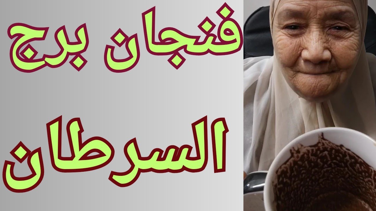 فنجان برج السرطان اليوم👈وحشته وبيراقبك من بعيد 👈خانك وندمان حاسس بقهره 👈تيته ام يوسف وجودي 💯