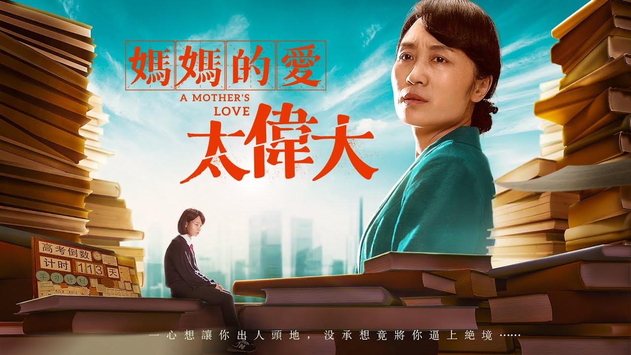 基督教會電影《媽媽的愛太偉大》